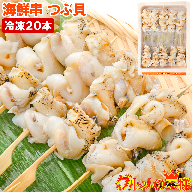 つぶ貝 20串 つぶ串 ツブ貝 海鮮串 串揚げ 串焼き 串 おでん 貝
