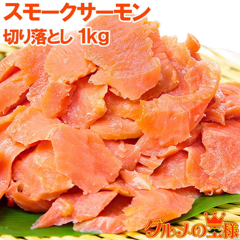 訳あり わけあり ワケあり)スモークサーモン 切り落とし 1kg 500g×2 :w-smoke-salmon-1kg:訳あり～高級食材 グルメの王様  通販 