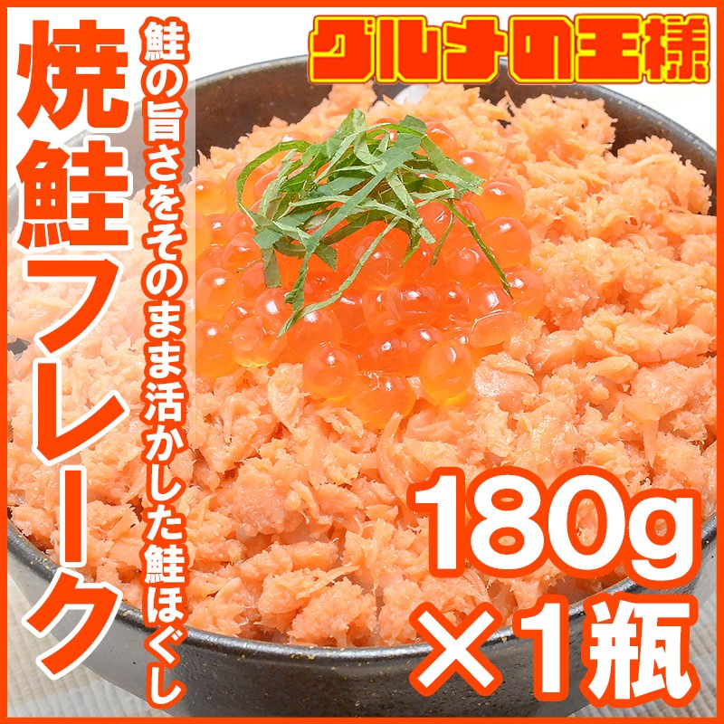 サーモン 鮭 サケ） 焼き鮭ほぐし 鮭フレーク 180g :yaki-sake1:訳あり～高級食材 グルメの王様 - 通販 - Yahoo!ショッピング