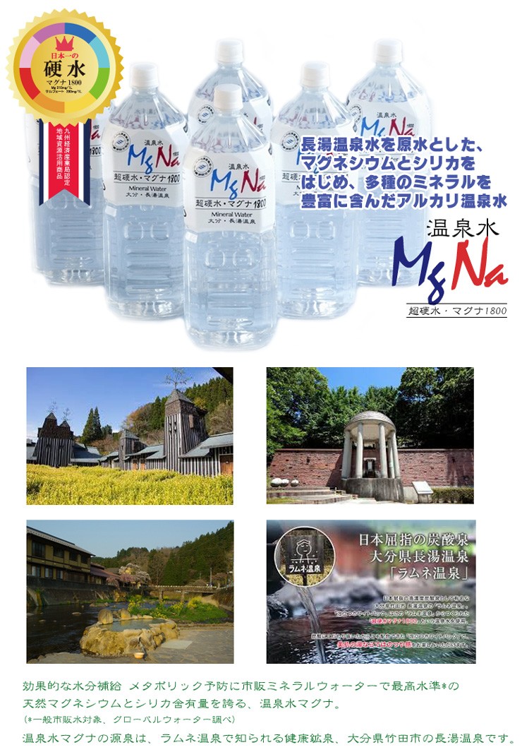 温泉水マグナ1800 2LPET×6 産地直送 現地よりメーカー直送でお届け