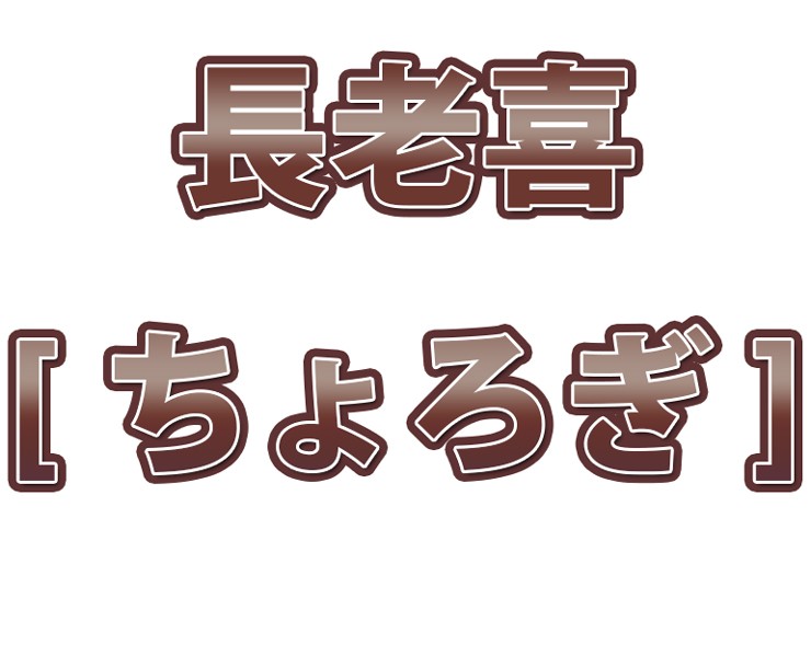 長老喜 150g【3個セット】【ちょろぎ】【竹田つけもの】【大分県農協】 :sonota-086-3:グルメ大分 - 通販 - Yahoo!ショッピング