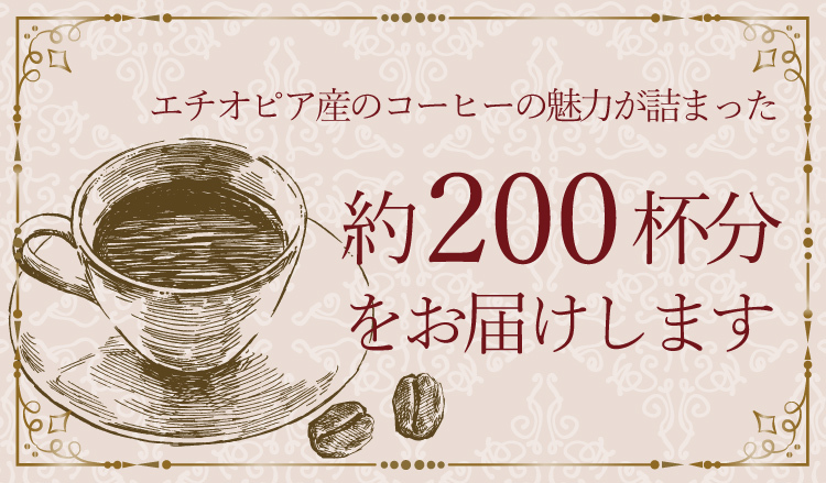 約200杯分お届けします