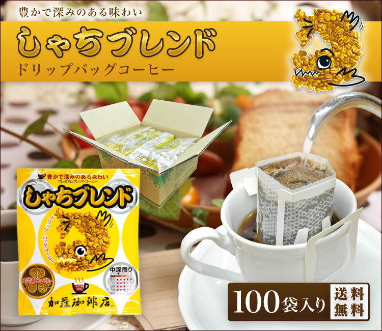 しゃちブレンドドリップバッグコーヒー100袋