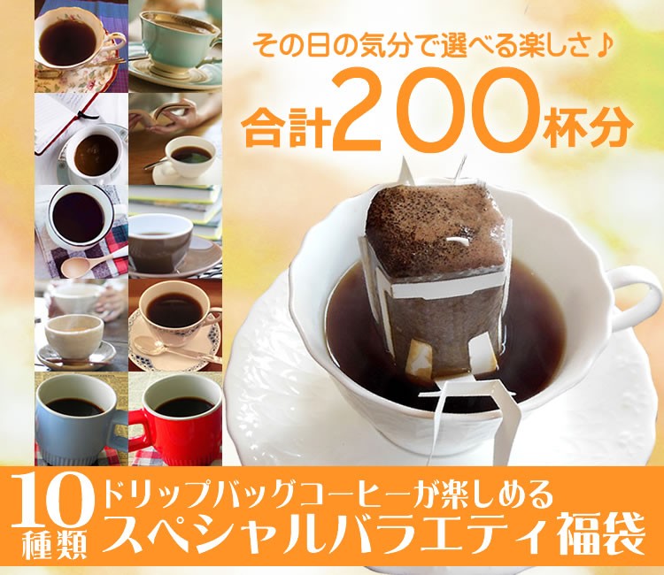 ドドリップ (カフェインレス5P)200袋(R)10種類のドリップバッグコーヒーが楽しめる福袋(ブル・ラオス・G・鯱・深・甘い・グァテ・青・赤・COE/各20袋)  通販 - PayPayモー グルメコーヒー豆専門!加藤珈琲店 - ンテン - www.blaskogabyggd.is