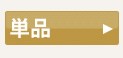 単品