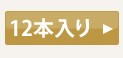 12本