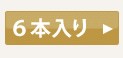 6本