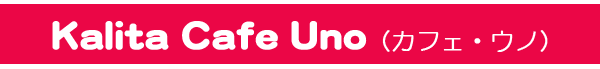 Kalita Cafe Uno (カリタ　カフェ・ウノ)