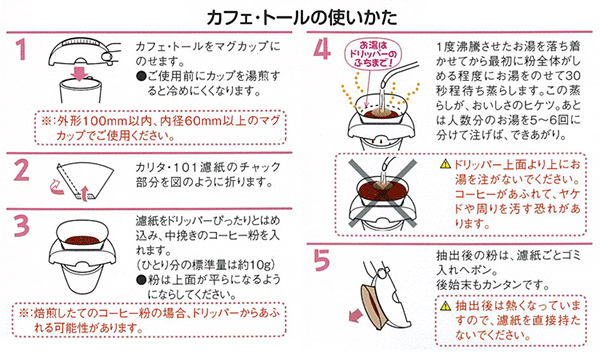 カフェ・トールは使い方もとってもカンタン！！