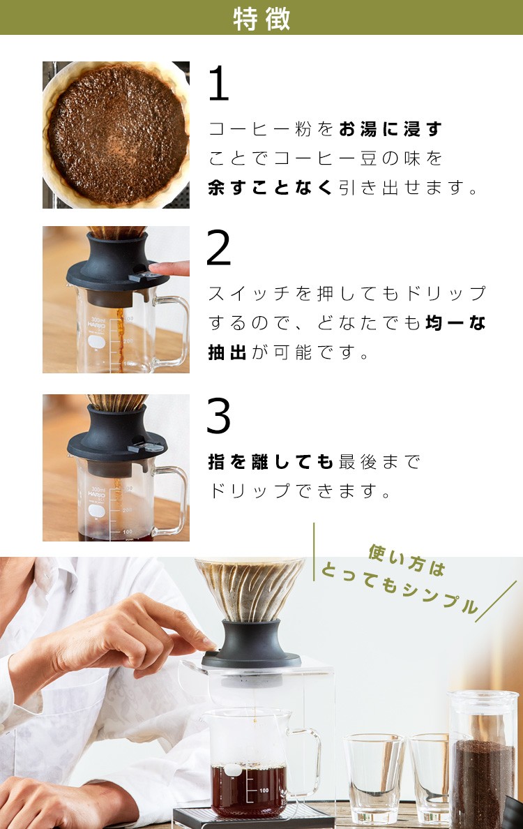 ハリオ式珈琲セット 浸漬式ドリッパー スイッチ サーバーセット｜コーヒー関連｜耐熱