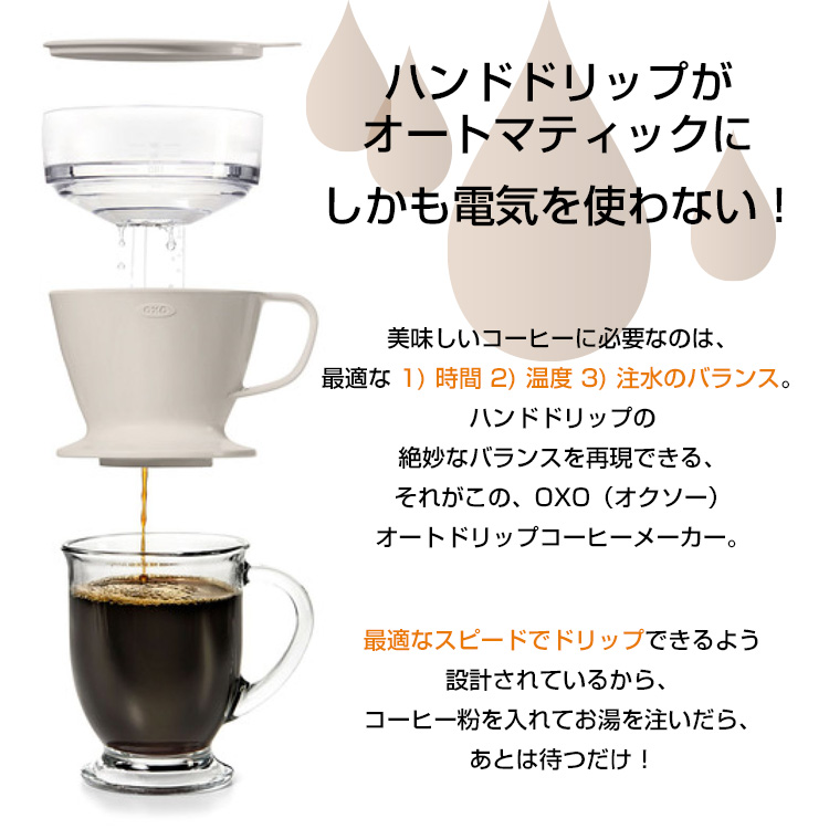 OXO（オクソー） オートドリップコーヒーメーカー//グルメコーヒー豆