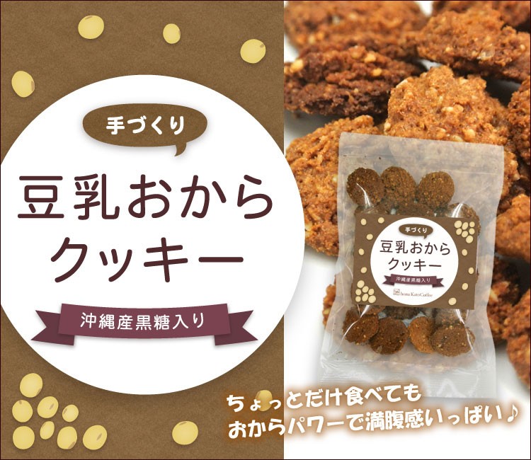 豆乳おからクッキー40袋セット/国産・沖縄産黒糖入り・食物繊維たっぷり