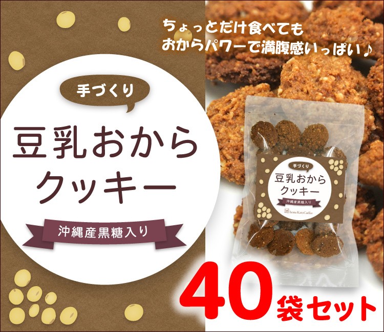 豆乳おからクッキー40袋セット/国産・沖縄産黒糖入り・食物繊維たっぷり