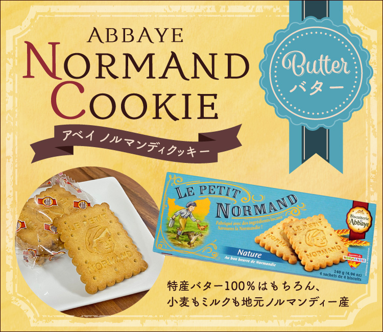 アベイ ノルマンディクッキー(バター)