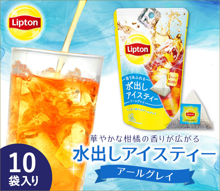 246円 リプトン 水出しアイスティー アールグレイ1個（10袋）Lipton