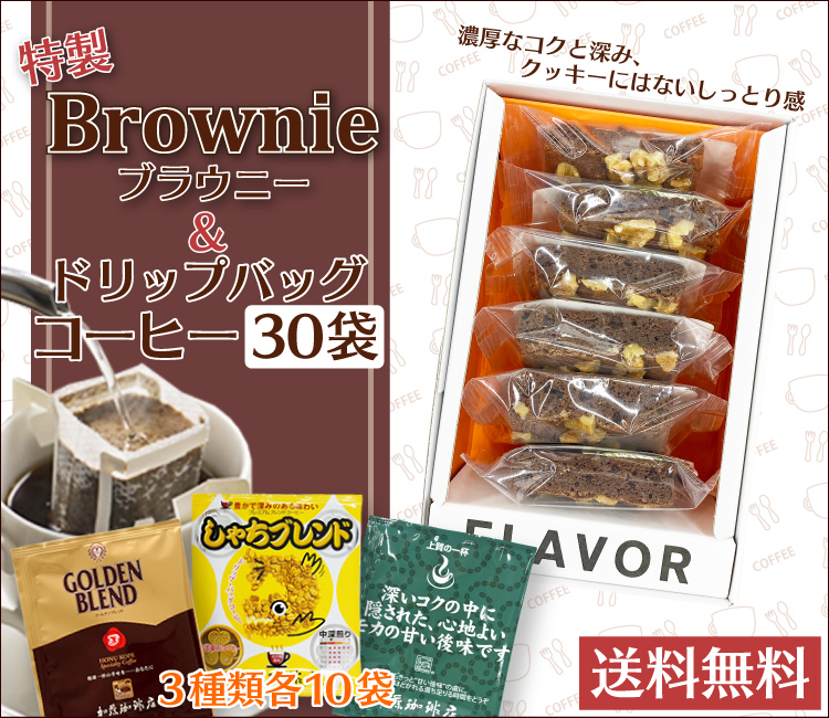 【箱入り】特製ブラウニー＆ドリップバッグコーヒーセット