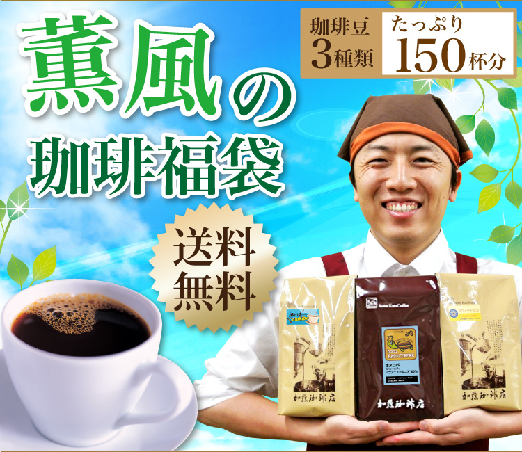 薫風の珈琲福袋[スウィート・ラオス・Hパプア/各500g]/珈琲豆 コーヒー豆 コーヒー :3514a:グルメコーヒー豆専門!加藤珈琲店 - 通販 -  Yahoo!ショッピング