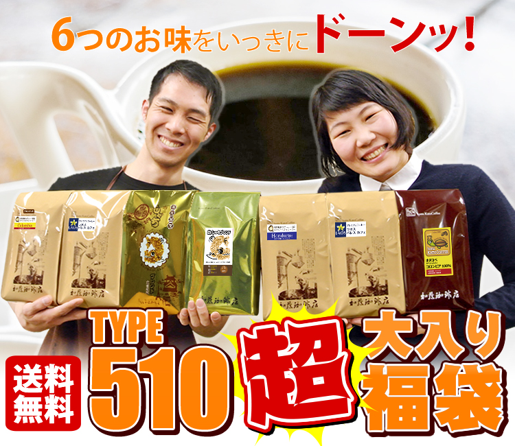 タイプ910超大入り珈琲福袋 送料無料