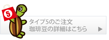 タイプ5珈琲豆の詳細・ご注文はこちら