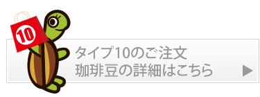 タイプ10珈琲豆の詳細・ご注文はこちら