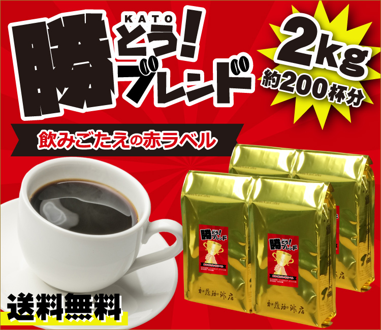 プレミアムブレンド【勝とうブレンド〜飲みごたえの赤ラベル〜】珈琲2kgセット(赤×4)/珈琲豆 グルメコーヒー豆専門!加藤珈琲店 - 通販 -  PayPayモール