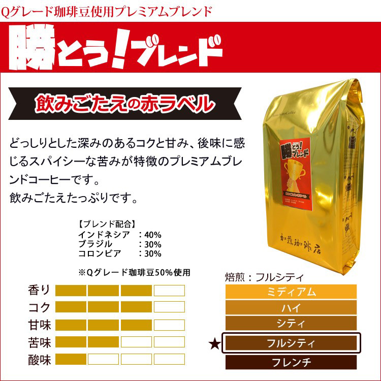 プレミアムブレンド【勝とうブレンド〜飲みごたえの赤ラベル〜】珈琲2kgセット(赤×4)/珈琲豆 グルメコーヒー豆専門!加藤珈琲店 - 通販 -  PayPayモール