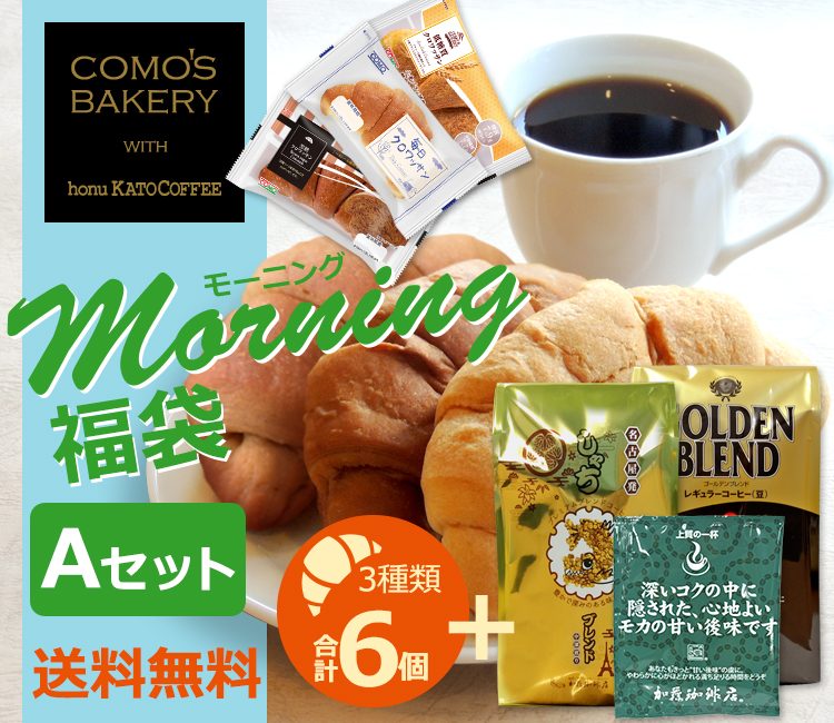 モーニング福袋Aセット