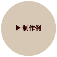 制作例