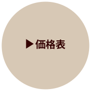 価格表