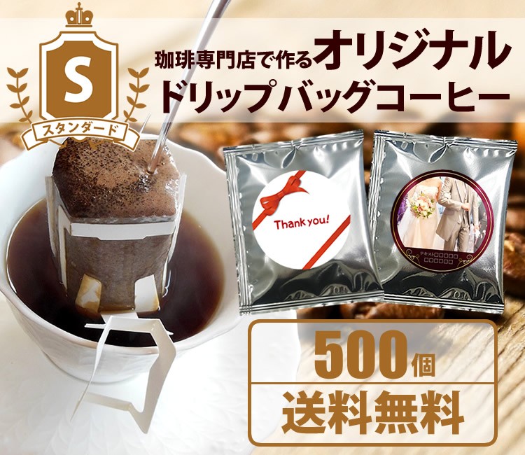 プチギフト スタンダード 500個 グルメコーヒー豆専門 加藤珈琲店 通販 Paypayモール おしゃれ 結婚式 名入れ オリジナルドリップ コーヒー Hot得価 Itedgenews Ng