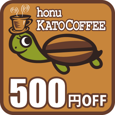☆加藤珈琲店【500円引き】☆コーヒー・カーニバル！