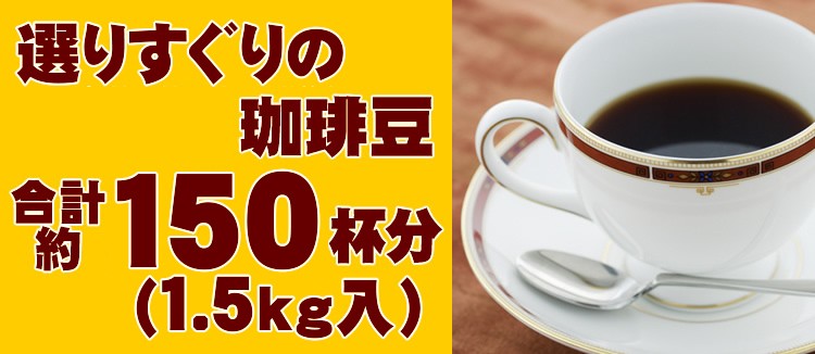 人気スポー新作 タイプ3 R スペシャルティ珈琲大入り福袋 Qメキ グルメ コンゴニ 各500g 珈琲豆3 778円  whitesforracialequity.org