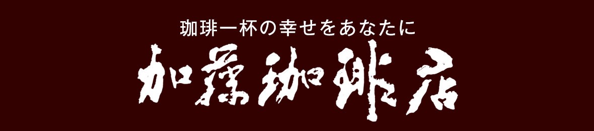 グルメコーヒー豆専門!加藤珈琲店 ヘッダー画像