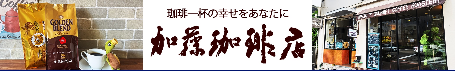 グルメコーヒー豆専門!加藤珈琲店 ヘッダー画像