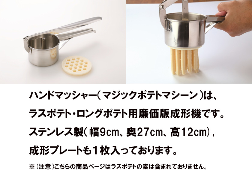 ハンドマッシャー 】 ラスポテト 成形 ロングポテト 機械 ポテト