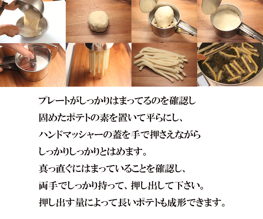 ハンドマッシャー 】 ラスポテト 成形 ロングポテト 機械 ポテト
