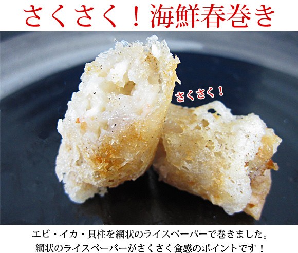 さくさく！海鮮春巻き
