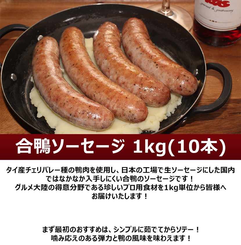 合鴨 ソーセージ 1キロ 1本 100g 10本入 珍味 鴨肉 おつまみ ワイン 冷凍食品 業務用 :D41037:グルメ大陸 - 通販 -  Yahoo!ショッピング