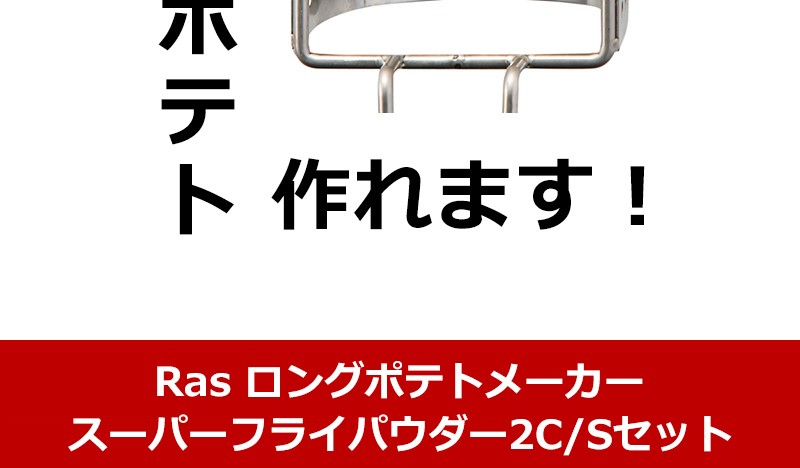 ロングポテトメーカー&ロングフライカゴ&ラスポテトの素 ロングポテトメーカー&ロングフライカゴ&ラスポテトの素