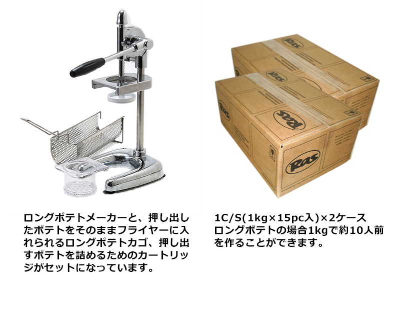 ロングポテト メーカー と ロングフライ カゴ と スーパーフライ