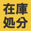 ◎木製イーゼルの在庫処分