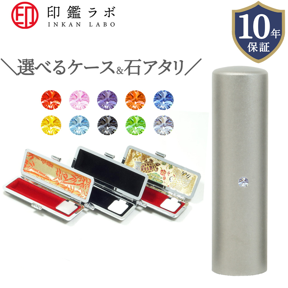 【即日発送】チタン 印鑑 12月誕生石 アタリ付き 10.5〜18mm 選べるケース付き 10年保証 ハンコ 個人印鑑 実印 銀行印 電子印鑑 送料無料 | 