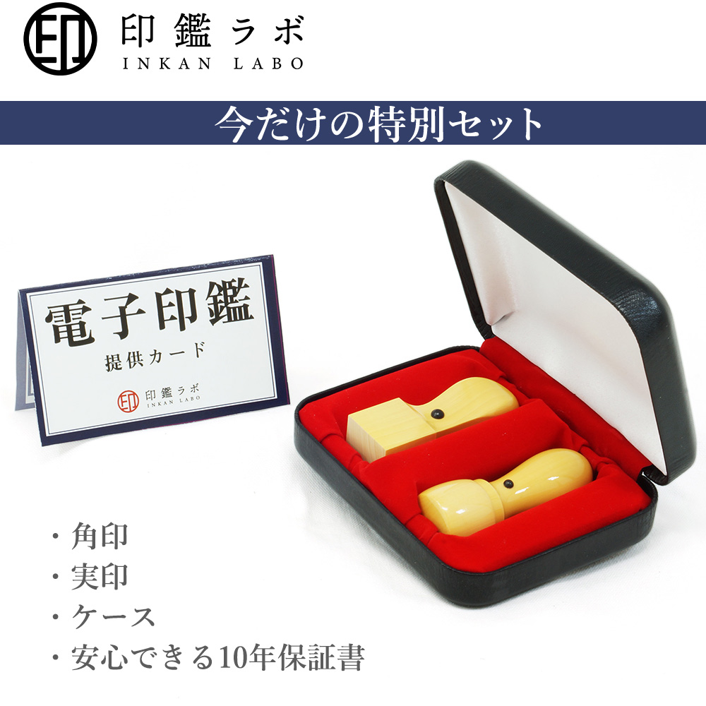 即日発送】法人印鑑セット 会社設立 2本セット+電子印鑑 代表印 角印