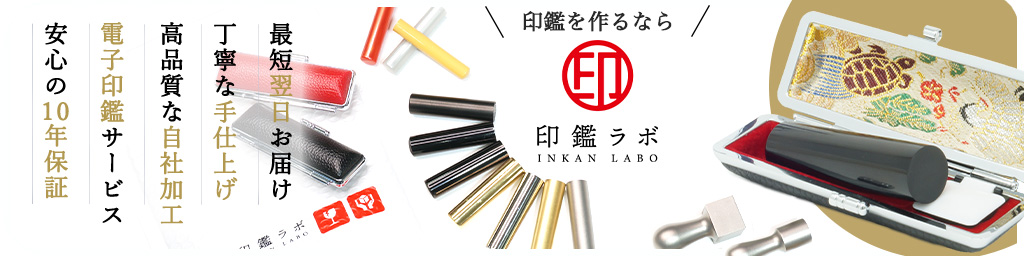 印鑑ラボ ヘッダー画像