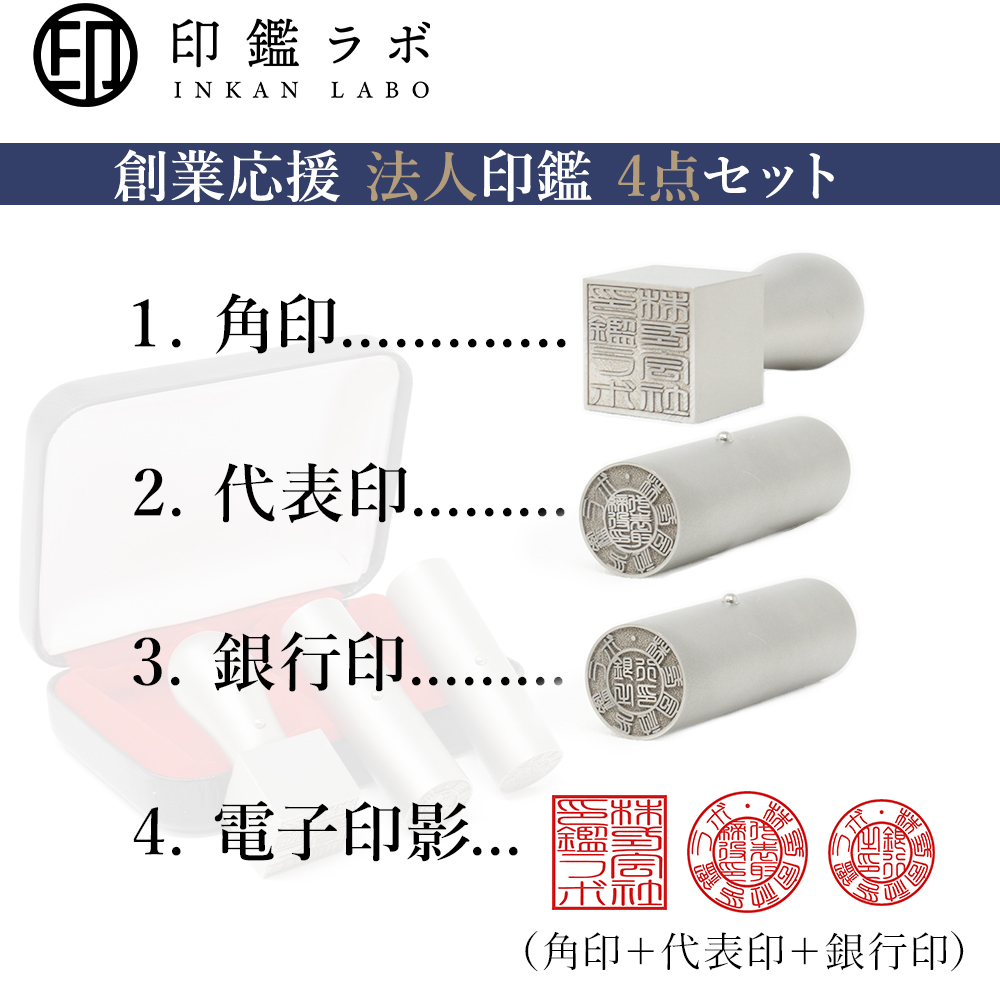 法人印鑑セット 会社設立 チタン 3本セット+電子印鑑 代表印 銀行印 角印 会社印鑑 法人印 実印 法人登記 高級 一生もの ケース付 送料無料の画像