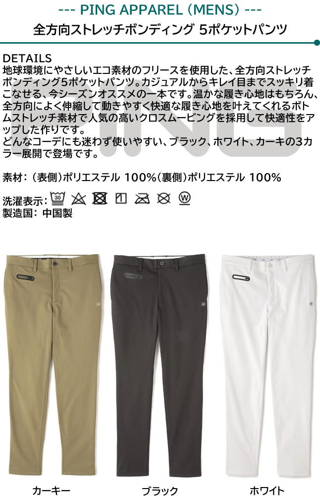 PING ゴルフウェア 全方向ストレッチ ボンディング 5ポケット