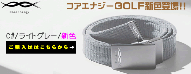 コアエナジー ベルト ゴルフ Core Energy GOLF 全3色 ストレッチ