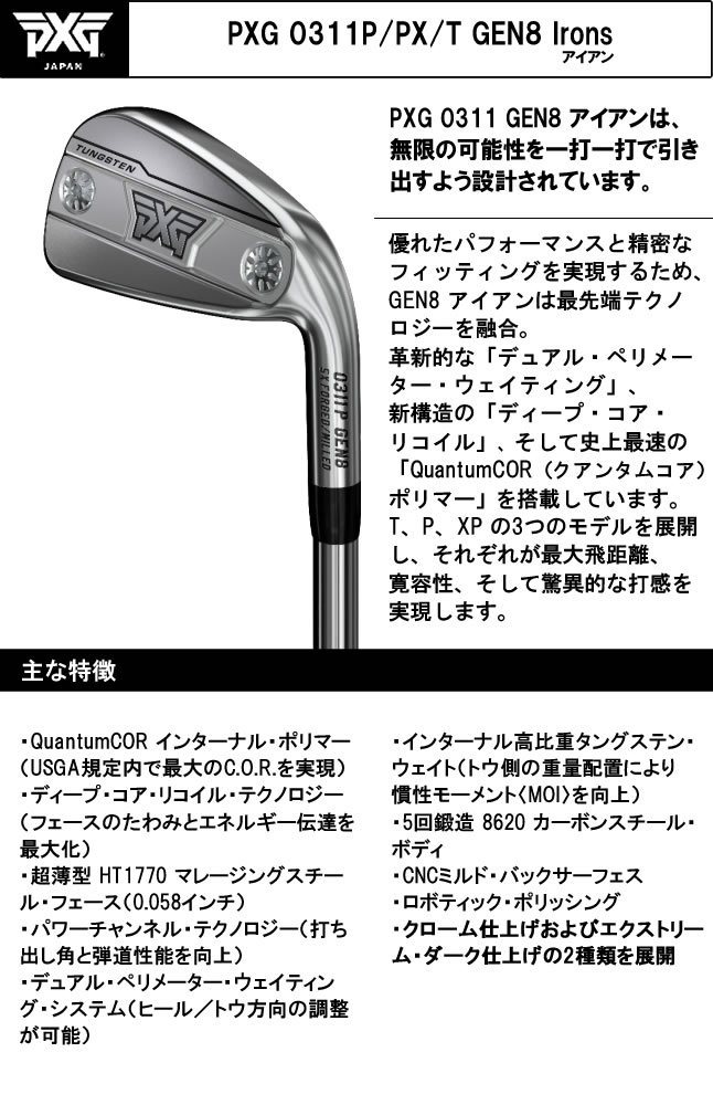 PXG アイアン GEN8 5本セット 0311P/PX/T クローム仕上げ EX ツアー
