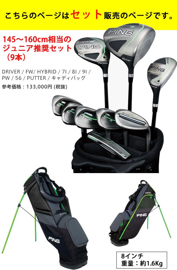 PING ジュニア用 ゴルフクラブセット 9本セット バッグ付き ピンプロディG 身長145〜160cm相当 左用あり : prodig-9set :  GOLF-PLUS - 通販 - Yahoo!ショッピング