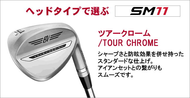 タイトリスト　ボーケイ　SM11 ウエッジ 58 06K VOKEY DESIGN タイトリスト ボーケイ SM11 ウェッジ ツアークローム